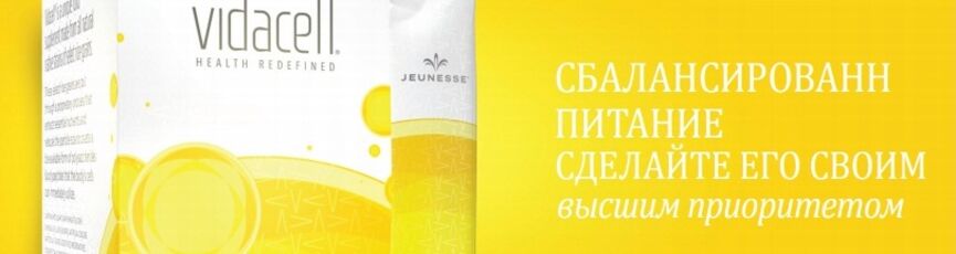 Vidacell очищение от Jeunesse global